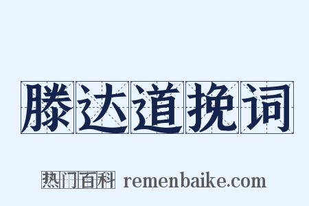 滕达道挽词是什么意思的图片